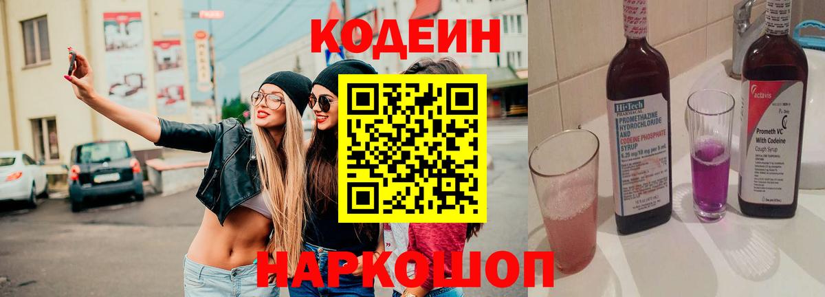 Кодеин Purple Drank  Вход с VPN  Пушкино 